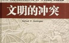文明的冲突「pdf-epub-mobi-txt-azw3」