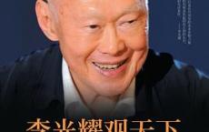 李光耀观天下「pdf-epub-mobi-txt-azw3」