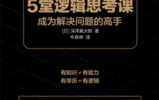 给职场人的5堂逻辑思考课「pdf-epub-mobi-txt-azw3」