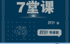 高效学习7堂课「pdf-epub-mobi-txt-azw3」