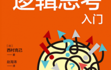 我的第一本逻辑思考入门「pdf-epub-mobi-txt-azw3」