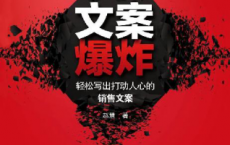 文案爆炸「pdf-epub-mobi-txt-azw3」