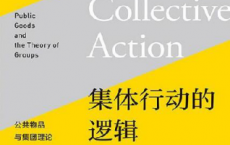 集体行动的逻辑「pdf-epub-mobi-txt-azw3」
