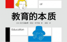 教育的本质「pdf-epub-mobi-txt-azw3」
