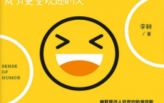 幽默感：成为更受欢迎的人「pdf-epub-mobi-txt-azw3」