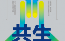 共生：未来企业组织进化路径「pdf-epub-mobi-txt-azw3」