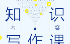 知识内容写作课「pdf+epub+mobi+txt+azw3」