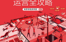 社交电商运营全攻略「pdf-epub-mobi-txt-azw3」