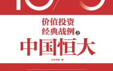 价值投资经典战例之中国恒大「pdf-epub-mobi-txt-azw3」
