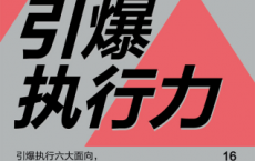 引爆执行力「pdf-epub-mobi-txt-azw3」