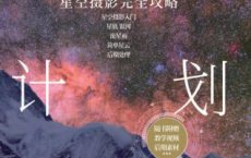 追星计划：星空摄影完全攻略「pdf-epub-mobi-txt-azw3」