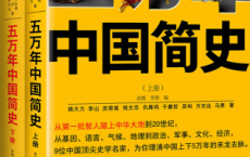 五万年中国简史「pdf-epub-mobi-txt-azw3」