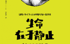 生命在于静止「pdf-epub-mobi-txt-azw3」