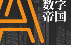 贝佐斯的数字帝国「pdf-epub-mobi-txt-azw3」