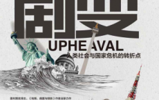 剧变：人类社会与国家危机的转折点「pdf-epub-mobi-txt-azw3」
