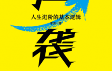 逆袭：人生进阶的基本逻辑「pdf-epub-mobi-txt-azw3」