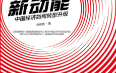 经济新动能「pdf-epub-mobi-txt-azw3」