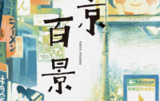 东京百景「pdf-epub-mobi-txt-azw3」