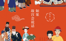 如果故宫会说话「pdf-epub-mobi-txt-azw3」