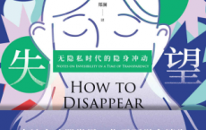 渴望消失：无隐私时代的隐身冲动「pdf-epub-mobi-txt-azw3」