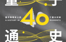 量子通史「pdf-epub-mobi-txt-azw3」