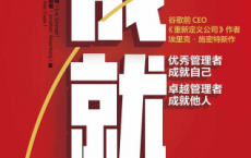 成就：优秀管理者成就自己「pdf-epub-mobi-txt-azw3」