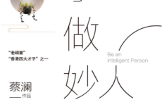 学做妙人「pdf-epub-mobi-txt-azw3」