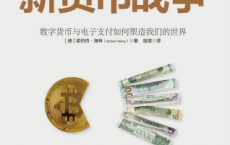 新货币战争「pdf-epub-mobi-txt-azw3」