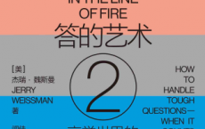 魏斯曼的演讲大师课2：答的艺术「pdf-epub-mobi-txt-azw3」