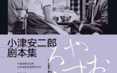 小津安二郎剧本集「pdf-epub-mobi-txt-azw3」