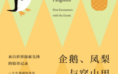企鹅、凤梨与穿山甲「pdf-epub-mobi-txt-azw3」
