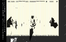 掘墓人：魏玛共和国的最后一个冬天「pdf-epub-mobi-txt-azw3」