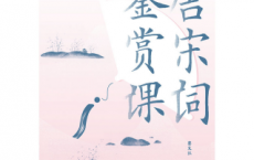 唐宋词鉴赏课「pdf-epub-mobi-txt-azw3」