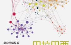 巴拉巴西网络科学「pdf-epub-mobi-txt-azw3」