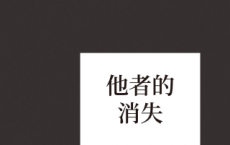 他者的消失「pdf-epub-mobi-txt-azw3」