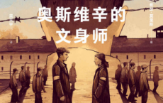 奥斯维辛的文身师「pdf-epub-mobi-txt-azw3」