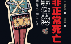 非正常死亡事件簿「pdf-epub-mobi-txt-azw3」