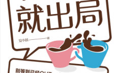 不会聊天就出局「pdf-epub-mobi-txt-azw3」
