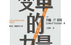 变革的力量「pdf-epub-mobi-txt-azw3」