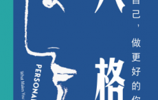 人格：认识自己，做更好的你「pdf-epub-mobi-txt-azw3」