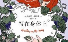 写在身体上「pdf-epub-mobi-txt-azw3」