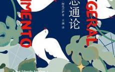 遗忘通论「pdf-epub-mobi-txt-azw3」