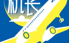 请教机长：关于航空旅行你应该知道的事「pdf-epub-mobi-txt-azw3」