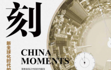时刻：新全球化时代的中国韧性与创新「pdf-epub-mobi-txt-azw3」