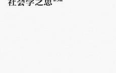 社会学之思「pdf-epub-mobi-txt-azw3」