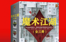 魔术江湖（全三册）「pdf-epub-mobi-txt-azw3」