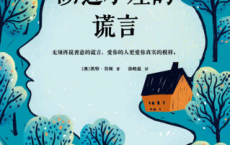 湖边小屋的谎言「pdf-epub-mobi-txt-azw3」	
