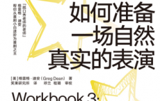 如何准备一场自然真实的表演「pdf-epub-mobi-txt-azw3」
