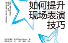 如何提升现场表演技巧「pdf-epub-mobi-txt-azw3」