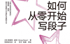 如何从零开始写段子「pdf-epub-mobi-txt-azw3」